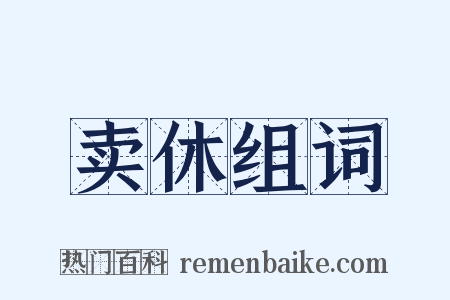 卖休组词是什么意思的图片